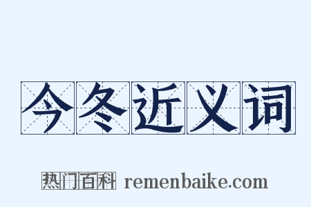 今冬近义词是什么意思的图片